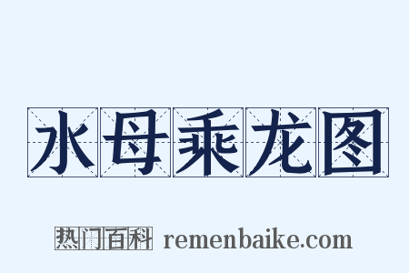 水母乘龙图是什么意思的图片